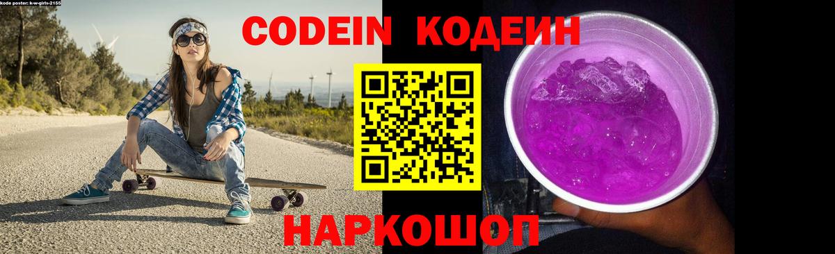Старый Оскол  Кодеин Purple Drank  Кодеиновый сироп Lean Purple Drank  Вход с VPN 